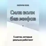 Постер книги Сила воли без мифов. 5 шагов, которые реально работают