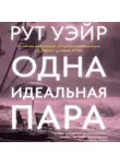 Рут Уэйр - Одна идеальная пара