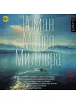 Марсо Миллер - Роман Марсо Миллера