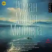Постер книги Роман Марсо Миллера