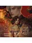 Катерина Кавалье - Хозяйка сада черных роз