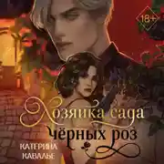 Постер книги Хозяйка сада черных роз