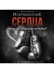 Кора Рейли - Извращенные сердца
