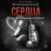 Постер книги Извращенные сердца