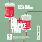 Постер книги HR+маркетинг. 53 маркетинговые техники, которые СЕО и HRD могут применить для привлечения сотрудников, их удержания и роста вовлеченности