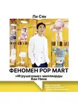 Ли Сян - Феномен Pop Mart. «Игрушечные» миллиарды Ван Нина. Molly, Skullpanda и зубастые монстры Labubu, покорившие мир