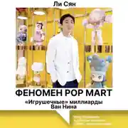 Постер книги Феномен Pop Mart. «Игрушечные» миллиарды Ван Нина. Molly, Skullpanda и зубастые монстры Labubu, покорившие мир