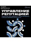 Автор Неизвестен - Управление репутацией. Стратегия вне времени в эпоху интернета и искусственного интеллекта