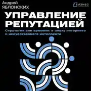 Постер книги Управление репутацией. Стратегия вне времени в эпоху интернета и искусственного интеллекта