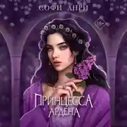 Постер книги Принцесса Ардена
