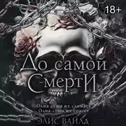 Постер книги До самой смерти