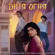 Постер книги Дитя Огня