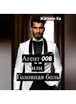 Жасмин Ка - Агент 008 или Головная боль