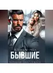 Ксения Маршал - Бывшие. Маленький секрет от босса