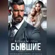 Постер книги Бывшие. Маленький секрет от босса