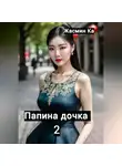 Жасмин Ка - Папина дочка 2