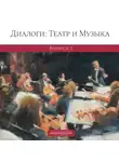 Артур Козин - Диалоги: Театр и Музыка. Выпуск 5