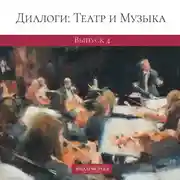 Постер книги Диалоги: Театр и Музыка. Выпуск 4