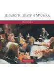 Артур Козин - Диалоги: Театр и Музыка. Выпуск 2
