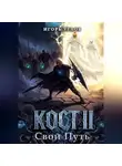 Игорь Углов - Кост II: Свой Путь
