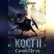 Постер книги Кост II: Свой Путь