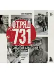 Анна Федорова - Отряд 731. Забытый азиатский Освенцим