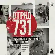 Постер книги Отряд 731. Забытый азиатский Освенцим