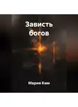 Мария Ким - Зависть богов