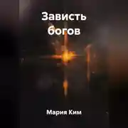 Постер книги Зависть богов
