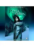 Евгений Кривенко - Роза Севера. Избранники Армагеддона 3
