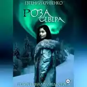 Постер книги Роза Севера. Избранники Армагеддона 3