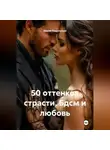 Мария Подольская - 50 оттенков страсти. Бдсм и любовь