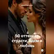Постер книги 50 оттенков страсти. Бдсм и любовь