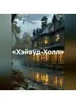 Сергей Поляков - «Хэйвуд-Холл»