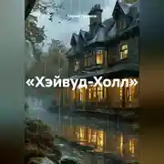 Постер книги «Хэйвуд-Холл»