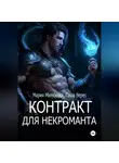 Мария Милюкова - Контракт для некроманта