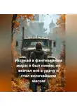 Сергей Патрушев - Иссекай в фэнтезийном мире: я был никем, но вкачал всё в удачу и стал величайшим магом