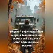 Постер книги Иссекай в фэнтезийном мире: я был никем, но вкачал всё в удачу и стал величайшим магом