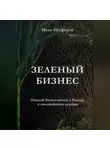 Иван Шаферов - Зелёный бизнес