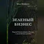 Постер книги Зелёный бизнес