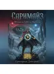 Дмитрий Григорьев - "Саримайз""Шторм и Гибель Народов"