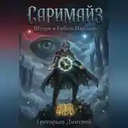 Постер книги "Саримайз""Шторм и Гибель Народов"