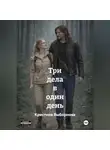 Кристина Выборнова - Три дела в один день
