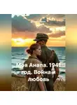 Сергей Чувашов - Моя Анапа. 1941 год. Война и любовь
