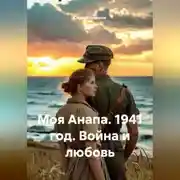 Постер книги Моя Анапа. 1941 год. Война и любовь