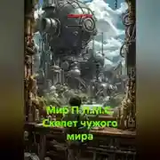 Постер книги Мир П.Л.М.С. Скелет чужого мира