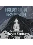Джули Кагава - Исцеление вечности
