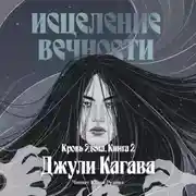 Постер книги Исцеление вечности