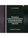 Сергей Каледин - Основы стратегического планирования логистических систем