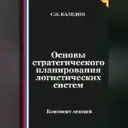 Постер книги Основы стратегического планирования логистических систем